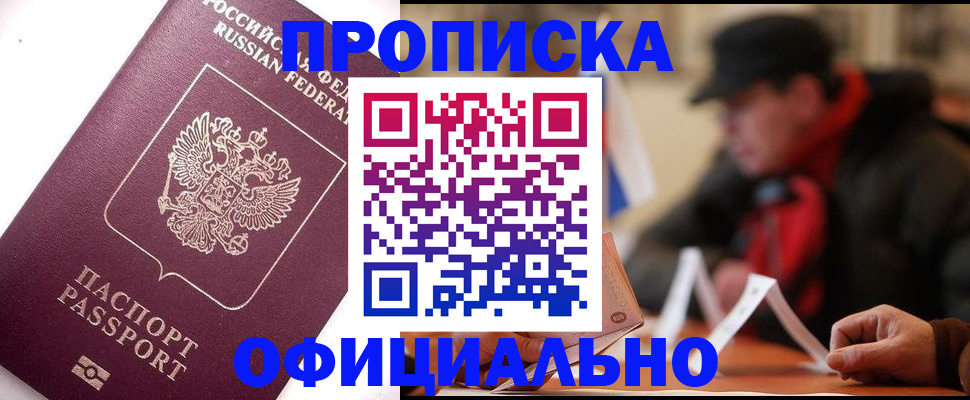 прописка в Балаково